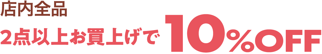 2点以上お買上げで10%OFF