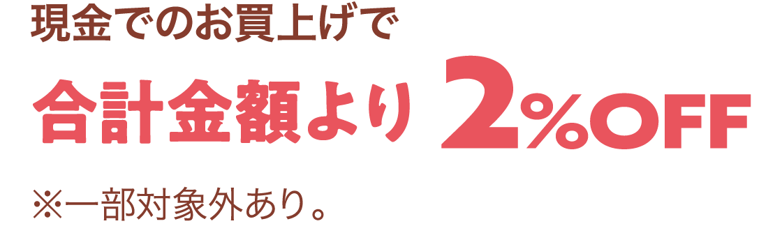 合計金額より2%OFF