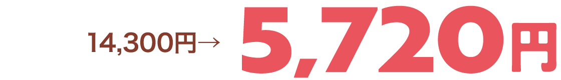 14,300円→5,720円