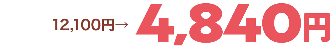 12,100円→4,840円