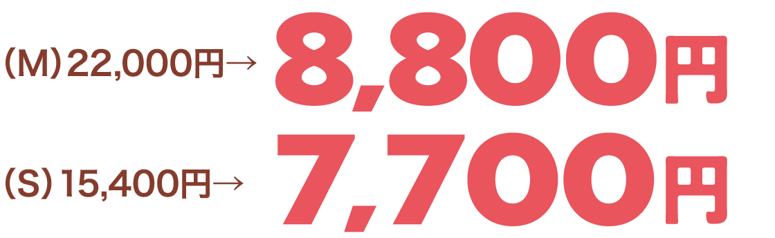 （M）22,000円→8,800円（S）15,400円→7,700円