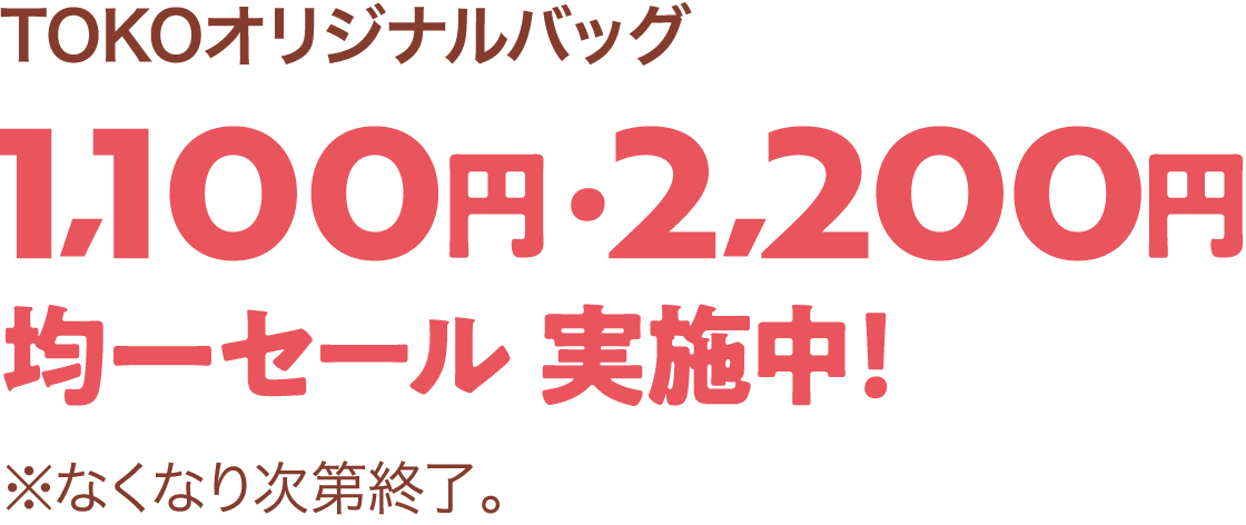1,100円・2,200円均一セール 実施中！