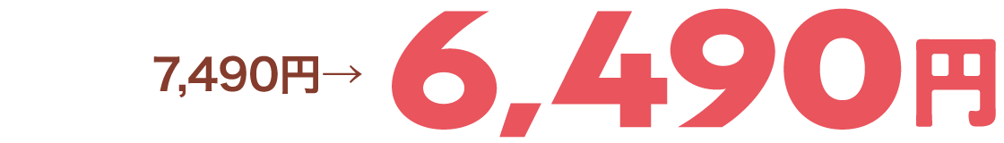 7,490円→6,490円