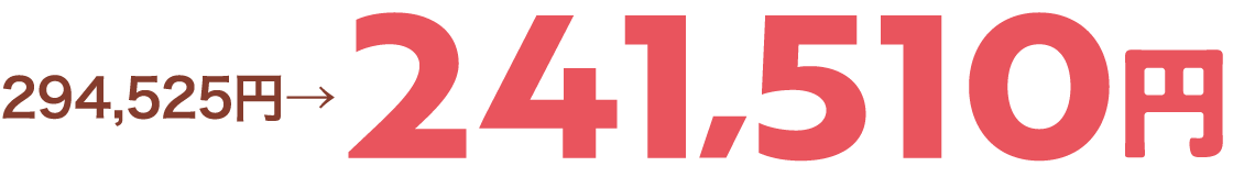 294,525円→241,510円
