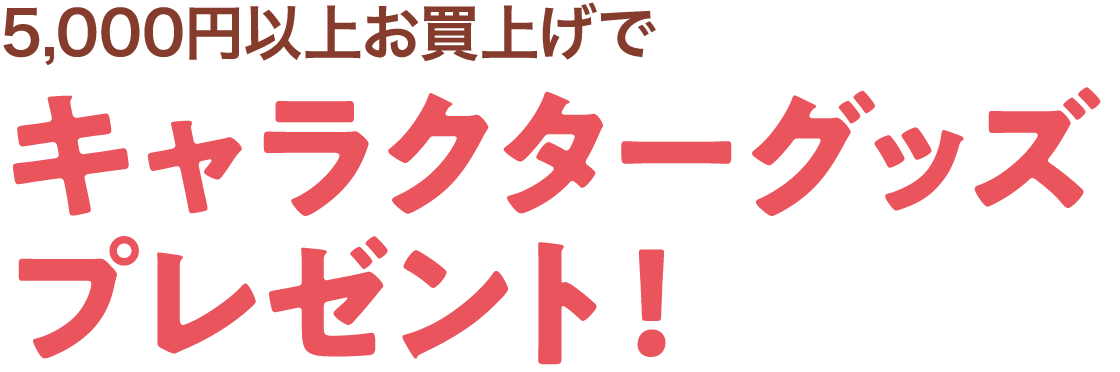 キャラクターグッズプレゼント！