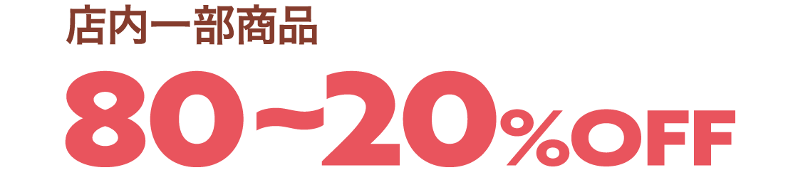 80~20%OFF