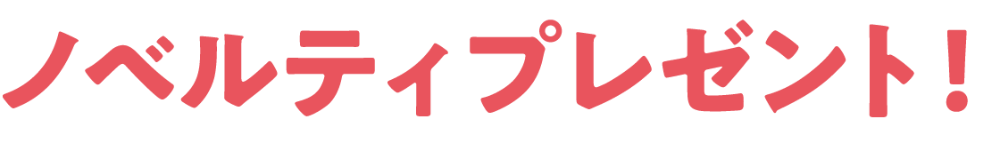 ノベルティプレゼント！