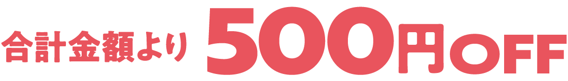 合計金額より500円OFF