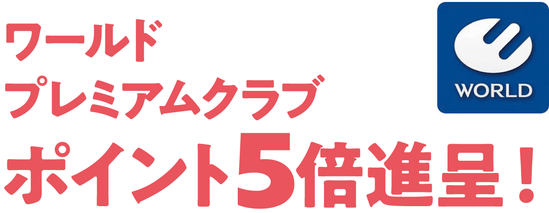 ワールドプレミアムクラブポイント5倍進呈！