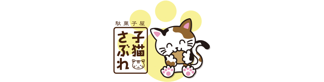 子猫さぶれ