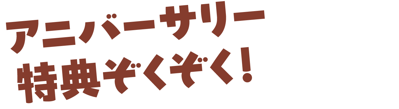 アニバーサリー特典ぞくぞく！