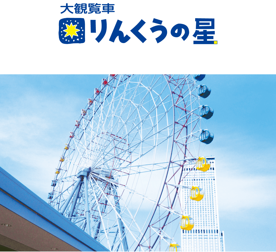 大観覧車「りんくうの星」