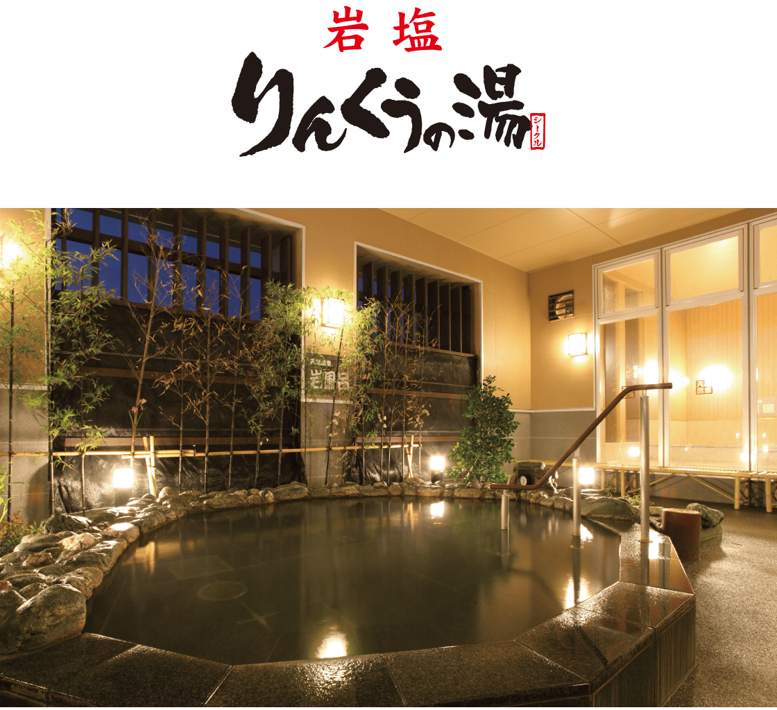 岩塩 りんくうの湯