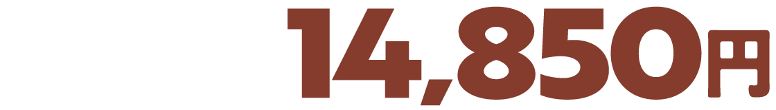 14,850円