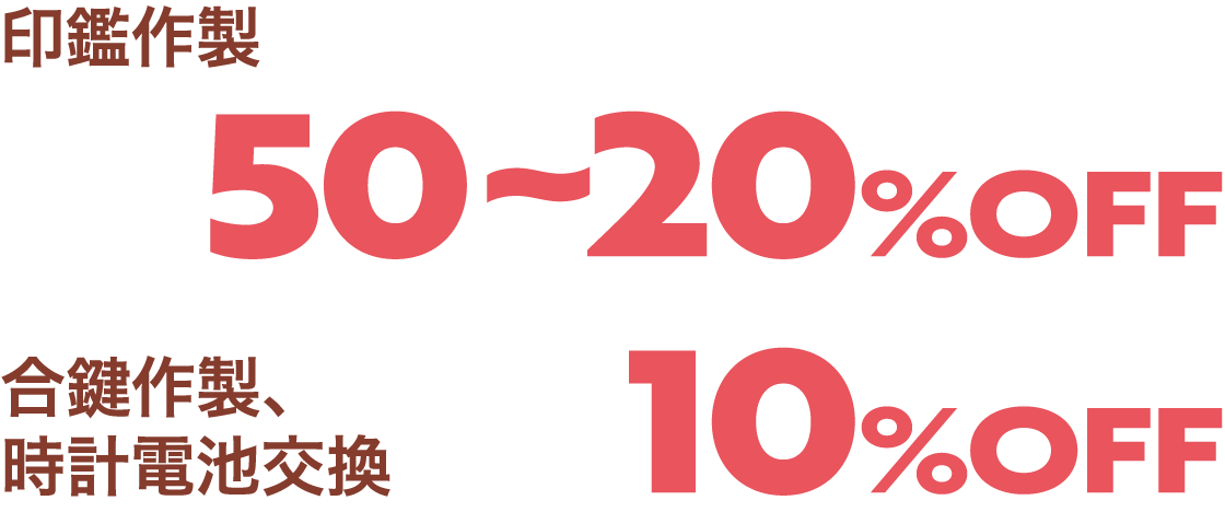 印鑑作製 50~20%OFF 合鍵作製、時計電池交換 10%OFF
