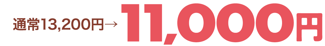 通常13,200円→11,000円