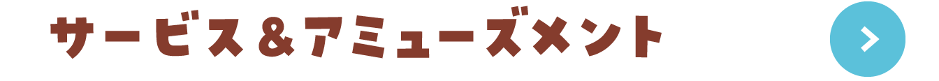 サービス＆アミューズメント