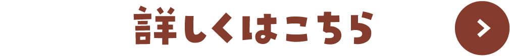 詳しくはこちら
