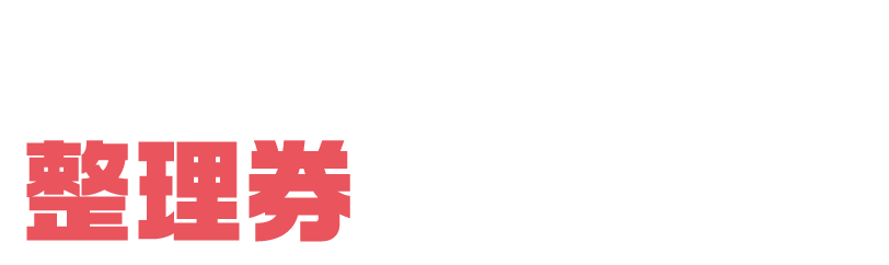お買い物券の購入には整理券が必要です。