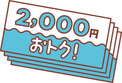 2,000円おトク！