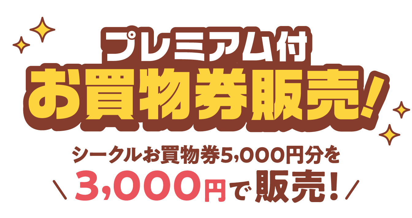 プレミアム付 お買い物券販売！シークルお買い物券5,000円分を3,000円で販売！