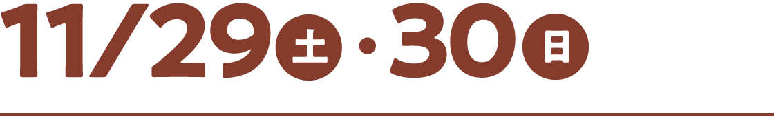 11/29(土)・30(日)