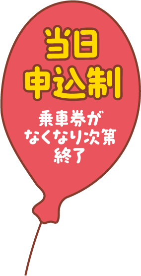 当日申込制 乗車券がなくなり次第終了