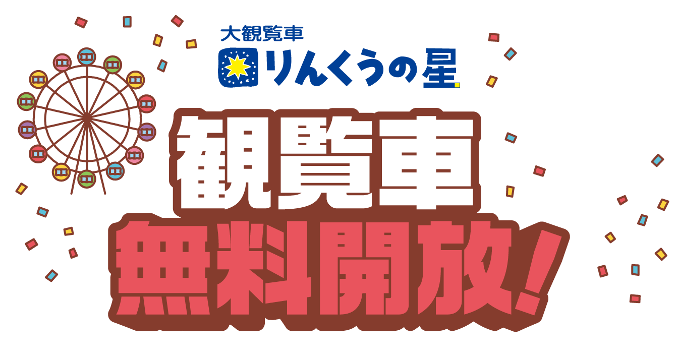 大観覧車 りんくうの星 観覧車無料開放！