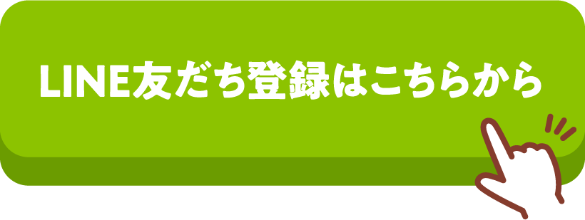 LINE友だち登録はこちらから