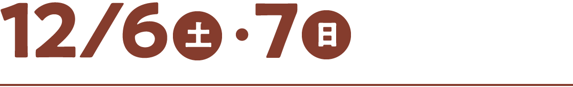 12/6(土)・7(日)