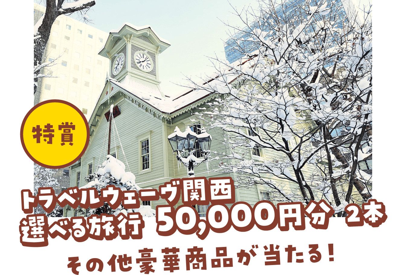 特賞 トラベルウェーヴ関西 選べる旅行 50,000円分 2本 その他豪華商品が当たる！