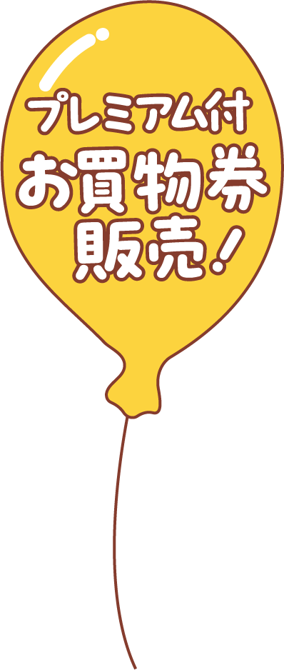 プレミアム付お買物券発売！