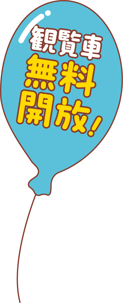 観覧車無料開放！