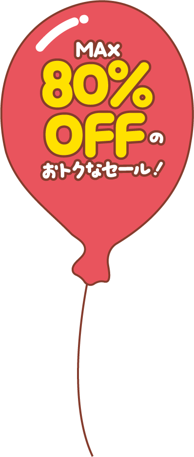 80%OFFのおトクなセール！