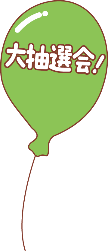 大抽選会！