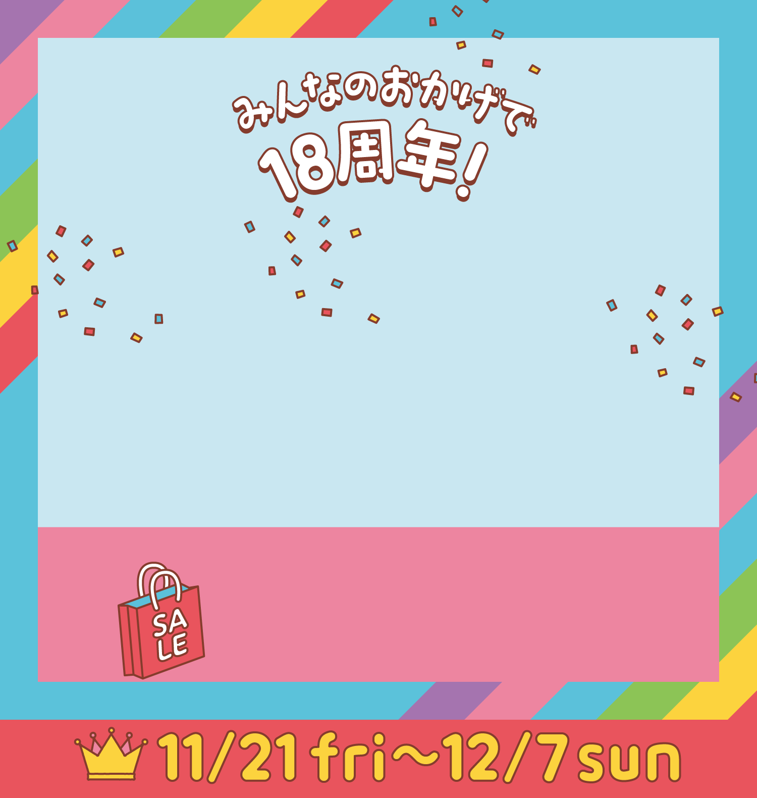 みんなのおかげで18周年！18th ANNIVERSARY