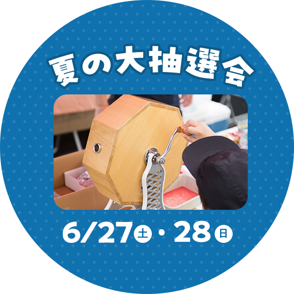 夏の大抽選会