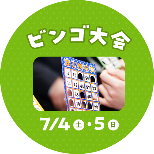 ビンゴ大会