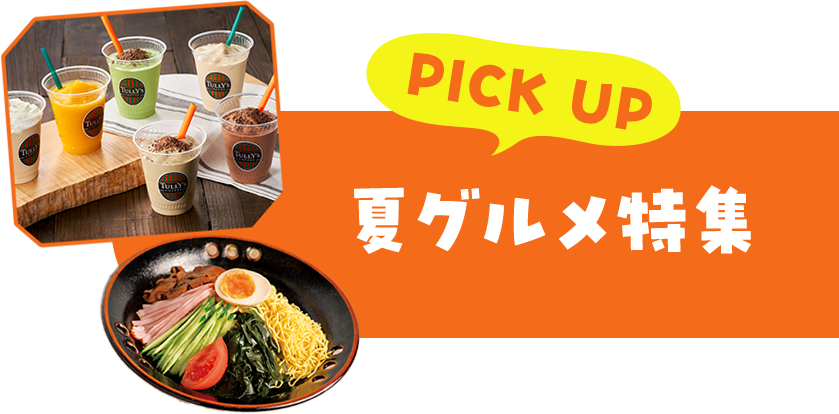 PICK UP！夏グルメ特集