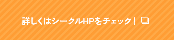 詳しくはシークルHPをチェック！