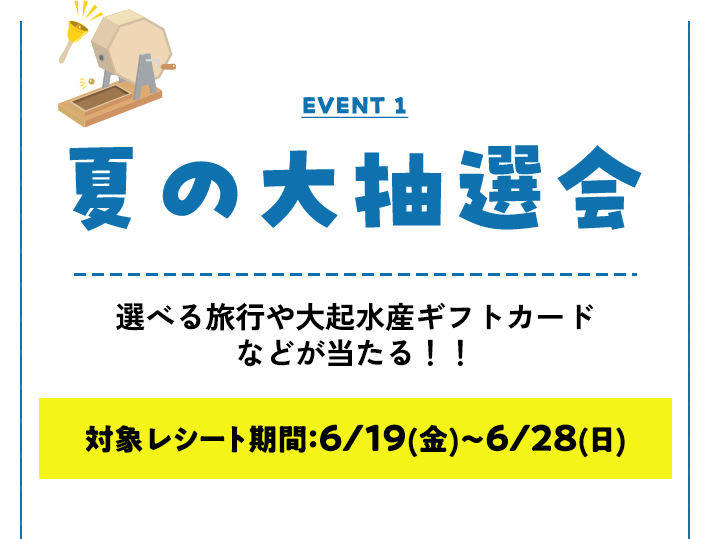 夏の大抽選会