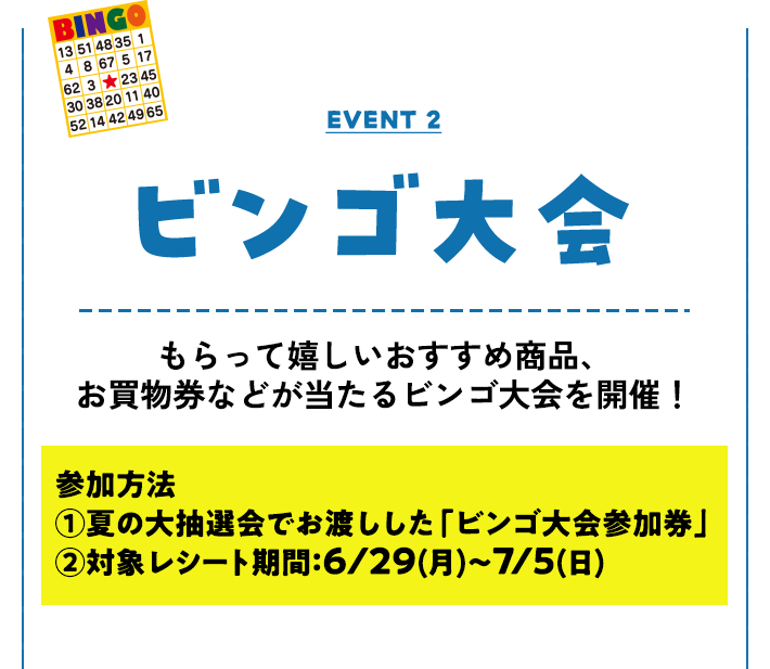 ビンゴ大会
