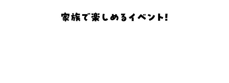 イベント