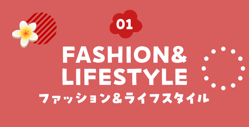 ファッション＆ライフスタイル