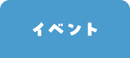 イベント