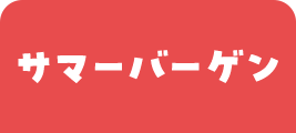サマーバーゲン