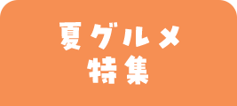 夏グルメ特集