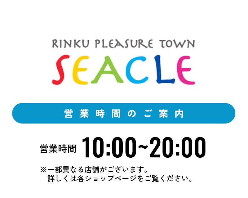 SEACLE営業時間のご案内