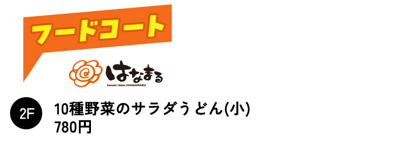 はなまるの10種野菜のサラダうどん（小）780円