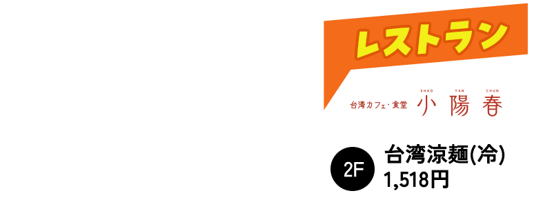 小陽春の台湾涼麺（冷）1,518円